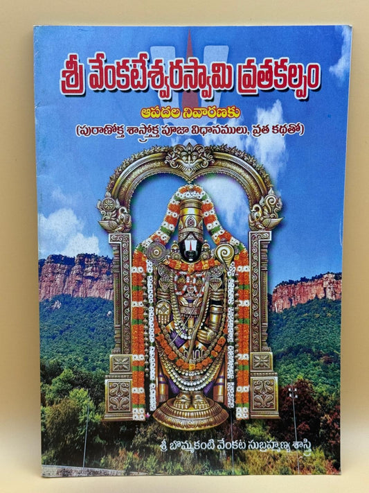 Sri Venkateswara Swamy Vratakalpam - Telugu Paperback