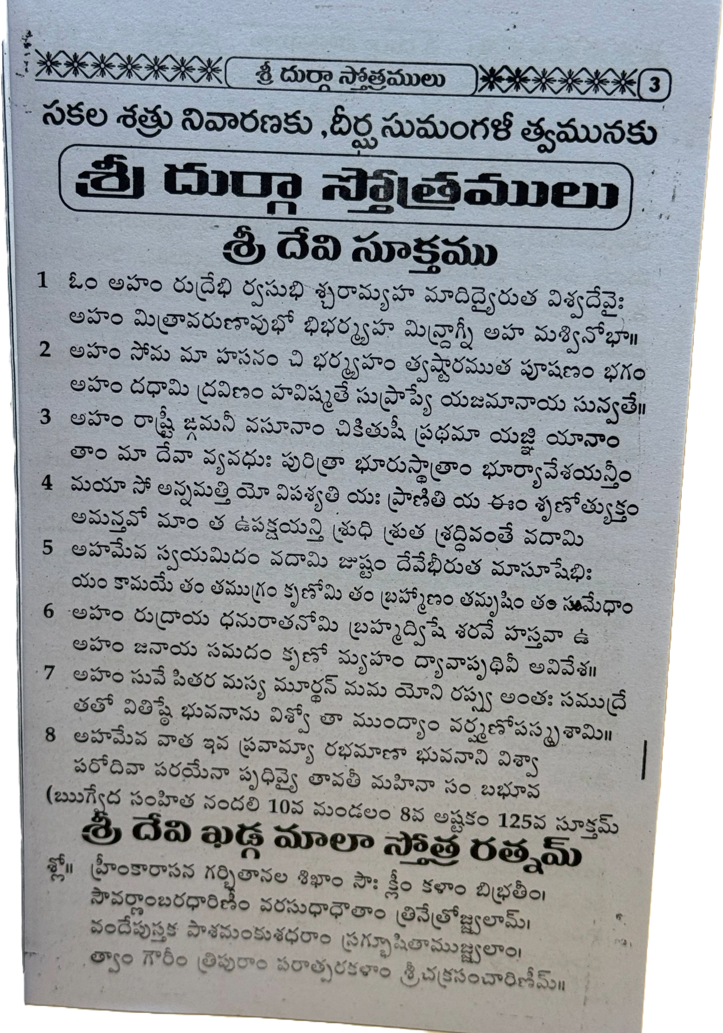 Durga stotramulu