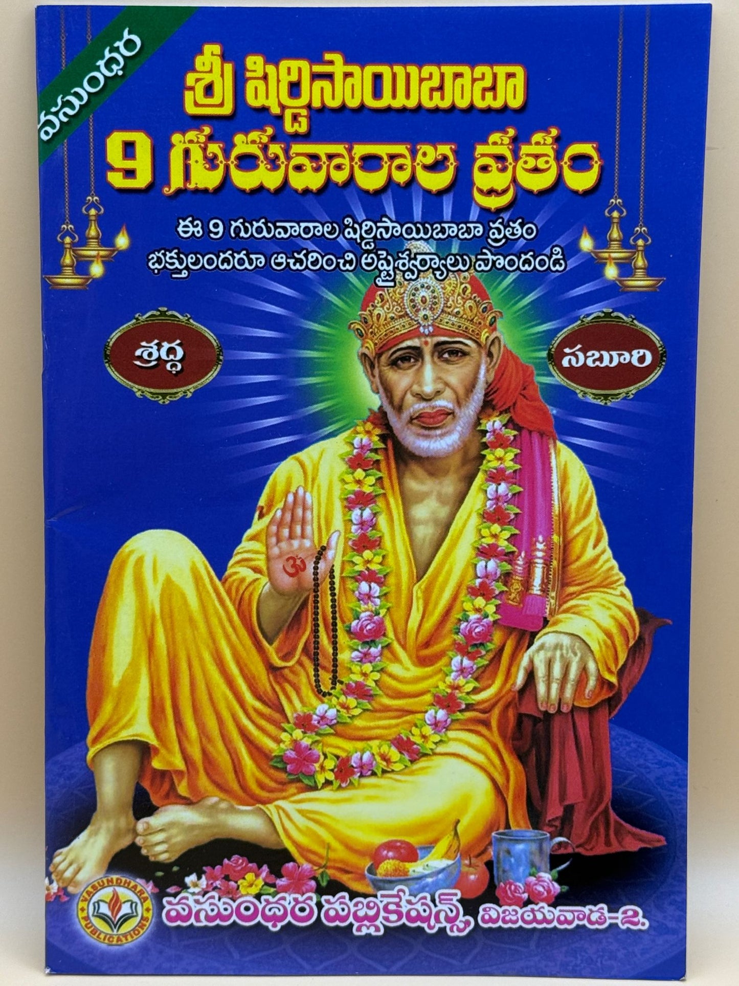 Sri shiridi Sai baba 9 guruvarala vratamu