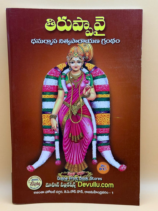 Thiruppavai dhanurmasa nitya parayana granthamu